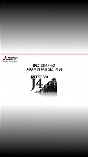 [미쓰비시전기-EDU] 서보 기초교육 - 3강) SERVO 모터 엔코더의 이해