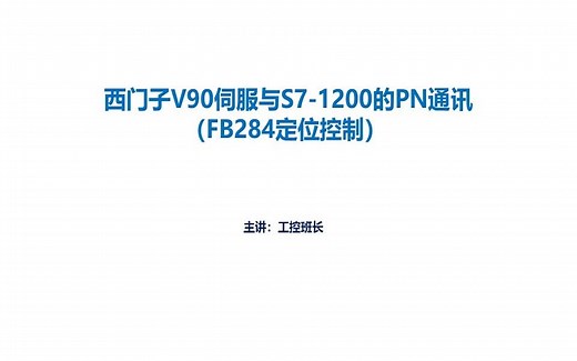 西门子V90伺服与S7-1200的PN通讯（FB284定位控制）