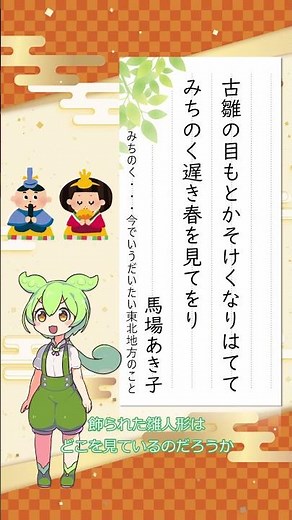 【短歌】古雛の目もとかそけくなりはててみちのく遅き春を見てをり/馬場あき子【ずんだもんの一首紹介】 #短歌 #鑑賞 #shorts