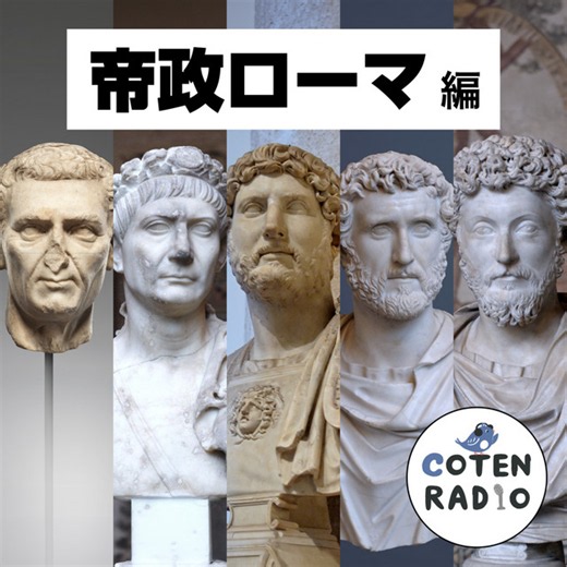 【66-4】私はみんなの第一人者！アウグストゥスの巧妙な長期支配戦略【COTEN RADIO 帝政ローマ編4】