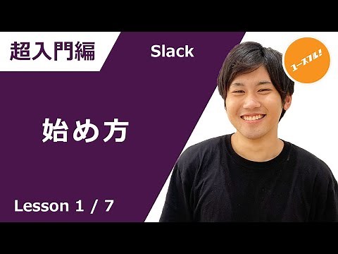【ビジネス用の"LINE"!?】知らないとヤバイ「Slackの使い方」とそのメリット！スラック#1