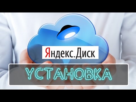 Как установить яндекс диск на компьютер c Windows. Подключить сетевым диском
