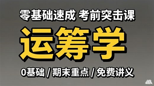 《运筹学》知识点数理 零基础也能听懂 考试复习速成资源/快速复习 考研复试 框架复习 /习题讲解 期末不挂科资源