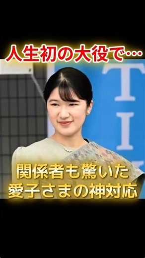 愛子さま初の大役で見せた神対応🌸相手を思いやる事前準備と雅子さまから受け継ぐ本物の帝王学 #愛子さま #雅子さま