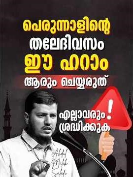 പെരുന്നാളിന്റെ തലേദിവസം ഈ ഹറാം ആരും ചെയ്യരുത്.! എല്ലാവരും ശ്രദ്ധിക്കുക!! #zakatalfitr #facts #peace