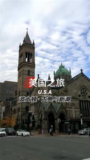 美国之旅——波士顿·古典与新潮 #美国 #波士顿 #旅游旅行 #美国旅游攻略 #波士顿旅游攻略