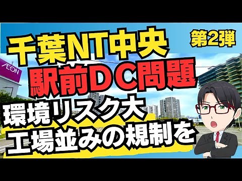【続報】印西市・千葉NT中央駅前データセンター問題 環境リスク大！建築基準法で工場並みの規制を