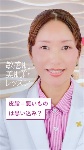 ビオデルマ | Bioderma on Instagram: "皮脂＝悪者…ではない？ 実は、うるおいを守る“天然のベール”なんです✨ でも、皮脂が多すぎると… くすみ・メイク崩れ・毛穴トラブルの原因に。 美肌のカギは、「皮脂の量」と「皮脂の質」！ 今回は、そんな皮脂の役割や ベタつき・毛穴悩みの原因について解説します💡 ──────── #敏感肌の美肌レッスン 今回のテーマ： 「悪者だと思ってた皮脂、実は美肌の味方？」 ──────── 次回は、皮脂バランスが気になる方に おすすめのメイク下地をご紹介します。 この動画を保存して、続きもぜひチェックしてね！ #ビオデルマ #Bioderma #NAOSトレーナー #皮脂ケア #毛穴ケア #メイク崩れ防止 #皮脂バランス #美肌習慣 #PR"