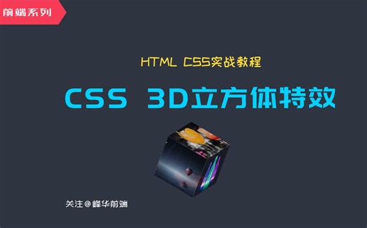 5分钟实现3D立方体照片墙 | HTML CSS 【前端技能polish!】
