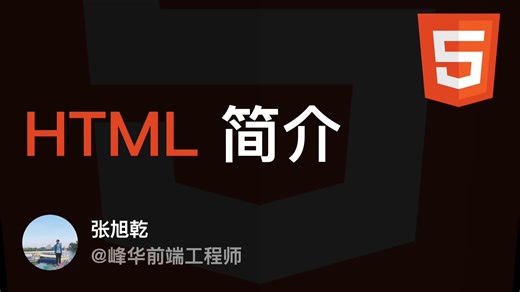 HTML 简介 - 超易懂的 HTML 课程