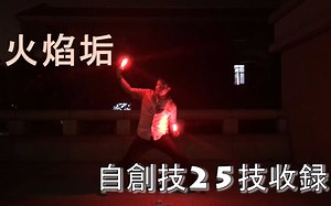 【WOTA艺/火焰垢】Giant Step【火家/自创技25技收录】