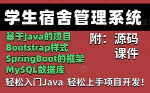 【Java项目】学生宿舍管理系统Java实战项目_带你从0到1快速入门_轻松上手Java项目开发_Java项目实战_java入门_java练手项目_Java基础
