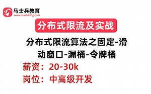 分布式限流及实战：分布式限流算法之固定-滑动窗口-漏桶-令牌桶