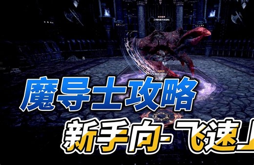 泡泡TERA-魔导士飞速上手攻略