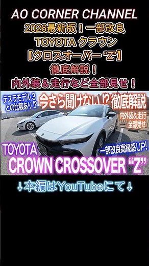 A thorough explanation of the latest 2026 model! [Crown Crossover "Z"] A look at the improved 202...