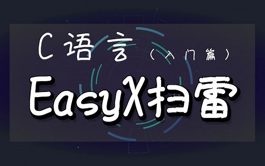 C/C++EasyX扫雷：史上最详细的easyx图形库入门，告别黑窗口 ~