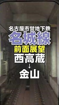 【前面展望】名古屋市営地下鉄名城線、西高蔵～金山 #Shorts #train #railway #地下鉄 #前面展望 #鉄道 #電車 #名城線 #japan #名古屋
