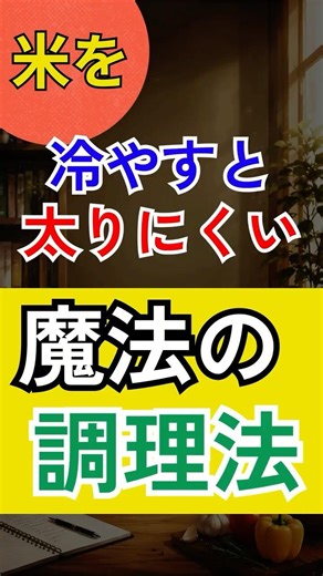 50代ダイエット食｜作り置き冷やご飯が優秀な理由３選#ダイエット #ダイエット食 #冷ご飯 #作り置き #腸活 #血糖値 #食事改善 #玄米 #発芽玄米 #50代ダイエット