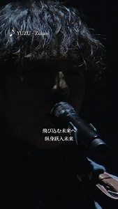 To the world of Zukan. Here is a concert clip to start this January. Do you remember this moment? #yuzu #ゆず #jpop #live #concert | ゆず Official Facebook Page