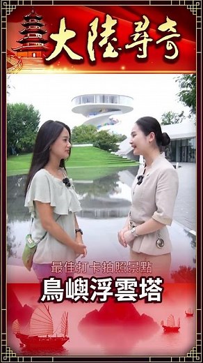 鳥嶼浮雲塔【大陸尋奇 #shorts 】 ‪@ctvchinatv‬ ​