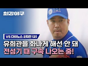 [Highlight] Yoo Hee-kwan's best pitching 🔥 (vs Dinos 2nd game)