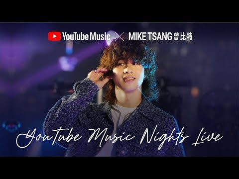 Mike Tsang - YouTube Music Nights Live ｜feat. Daze In White Angela 許靖韻