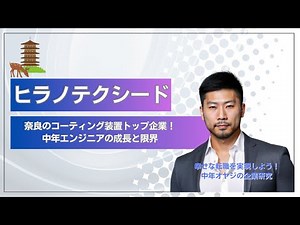 【奈良⑧】【奈良の隠れた優良企業】ヒラノテクシードの技術革新と中年エンジニアの活躍フィールド #企業研究 #中年オヤジの企業研究 #10分企業研究 #口コミ #40代転職