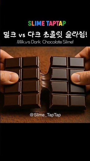 🍫초코덕후 모여라! 밀크 vs 다크 초콜릿 슬라임 ASMR #asmr #ai #slimeasmr