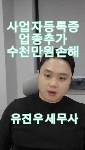 사업자등록증 업종추가 주의사항