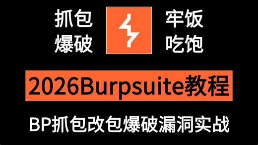 【Burpsuite教程】2026最新Burpsuite入门到精通教程（新手入门实用版）抓包爆破学得好，牢饭跑不了