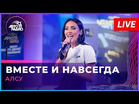 Алсу - Вместе и Навсегда (LIVE @ Авторадио)