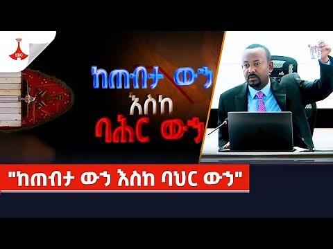 ከጠብታ ውኃ እስከ ባሕር ውኃ Etv | Ethiopia | News