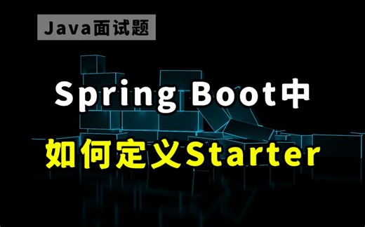 【Java面试】在Spring Boot中，如何自定义Starter？
