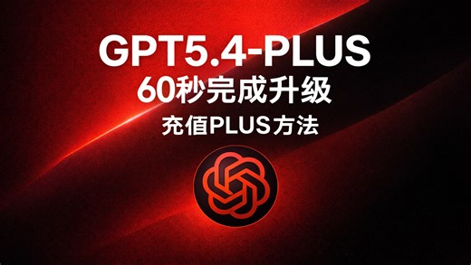 ChatGPT Plus 5.4升级充值会员开通详细教程，GPTPlus订阅全流程一步一步教学，教你怎么开GPT会员、怎么升级Plus，codex也可以用