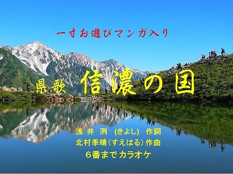 長野県 県歌「信濃の国 」カラオケ 6番迄 全曲