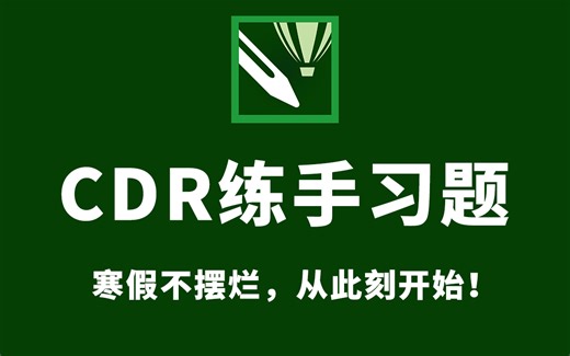 【CDR教程】300个cdr初学者必备的练手习题，寒假每日一练，进步无限！