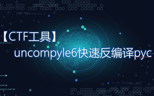 【CTF工具】 uncompyle6快速反编译pyc