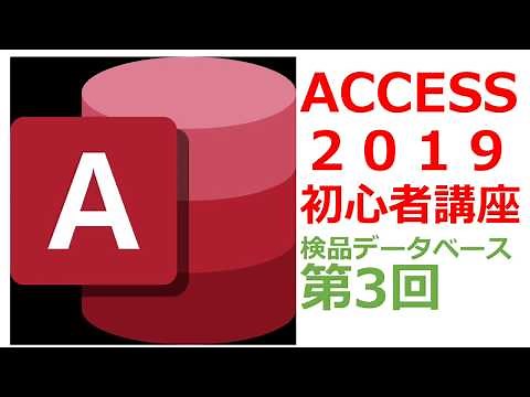 アクセス2019使い方講座③