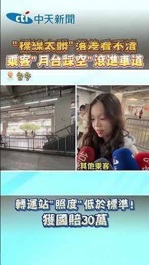 "標線太臟“落差看不清 乘客"月台踩空"滾進車道 轉運站“照度”低於標準! 獲國賠30萬