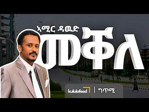 Amir Dawud - Mekelle | Tigrinya Song with Lyrics