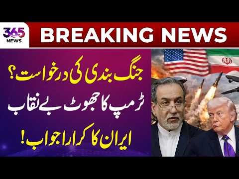 Breaking News | Call for Ceasefire? Iranian Foreign Minister Delivers Sharp Response to Trump | 365