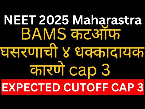 BAMS कटऑफ घसरणाची ४ धक्कादायक कारणे