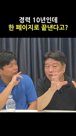 [경력직] 10년 경력인데 1페이지? 결국 탈락합니다