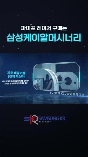 삼성케이알머시너리 '파이프 레이저 절단기'