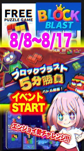 [Block Blast!] 8/8–8/17: 5-Minute Challenge Begins‼️ Aim for a High Score❣