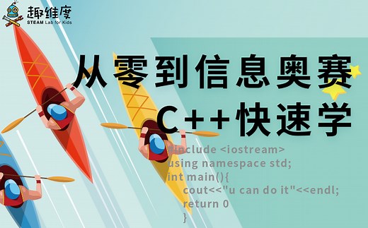 [入门篇]从入门到信息奥赛，C  程序设计快速学