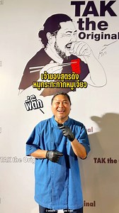 อยากกินหมูกระทะ กากหมูเจียวของพี่ตั๊ก🥓 ต้องทำยังไง? คลิปนี้มีคำตอบ! TAK the Original📍Central Nakhon Sawan ตั้งแต่ 10 ธ.ค. 68 ถึง 5 ม.ค. 69 ✨ ปักหมุดวัน มาลองชิมกันน้า #ตั๊กหมูกระทะชัยนาท #TakTheOriginal #หมูกระทะกากหมูเจียว #เซ็นทรัลนครสวรรค์ | รสเดินทาง : Flavors and Travel