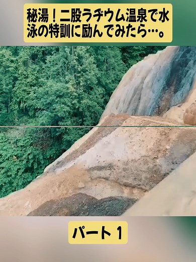 【混浴】秘湯！二股ラヂウム温泉で水泳の特訓に励んでみたら…。【温泉女子】 パート1 #casme-701 #かすみのミニミニ大作戦 #hotspring #vlogs #温泉 #onsen #viral_video #foryoupage❤️❤️ #fyp #japan
