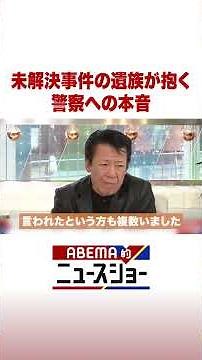 未解決事件の遺族が抱く 警察への本音 #ABEMA的ニュースショー #Shorts