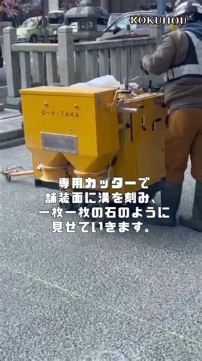 道路改良工事 目地切り工（デザインカッター）編 #建設 #建築 #施工 #工事 #現場写真 #建設会社 #建設現場 #建設業界 #施工管理 #土木工事 #重機 #建設工事 #今日の現場 #コクホウ
